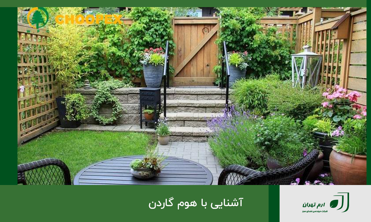 آشنایی با هوم گاردن