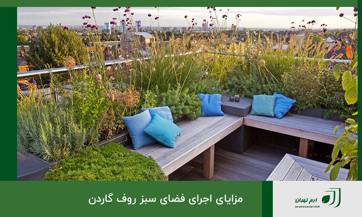 مزایای اجرای فضای سبز روف گاردن