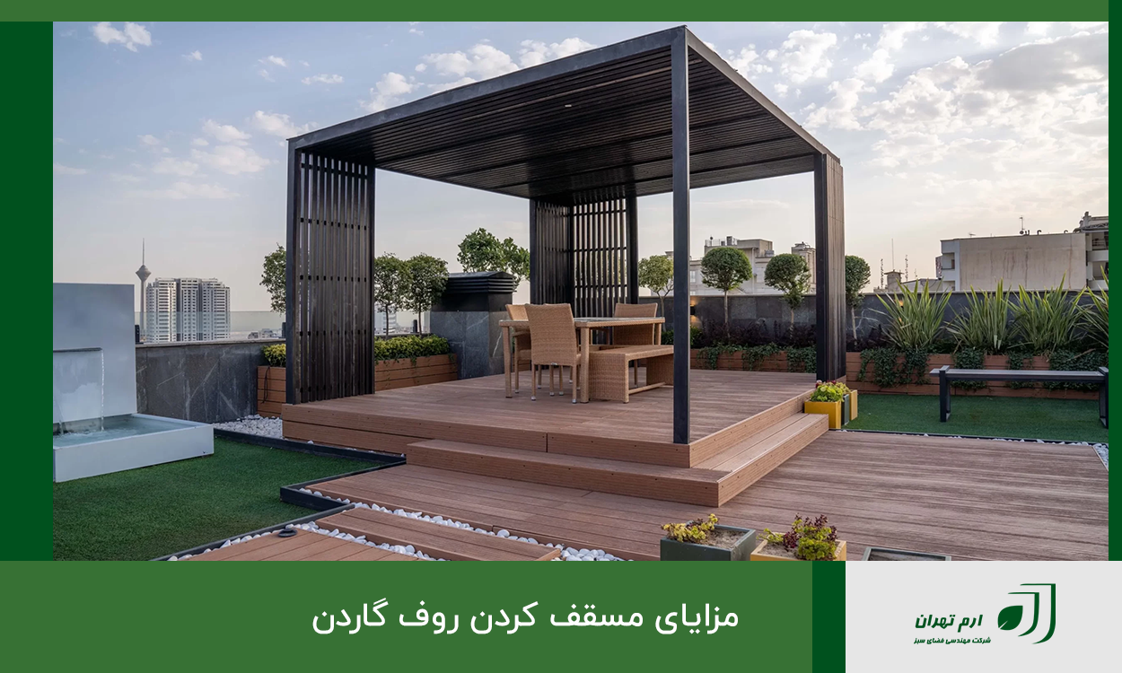 مزایای مسقف کردن روف گاردن