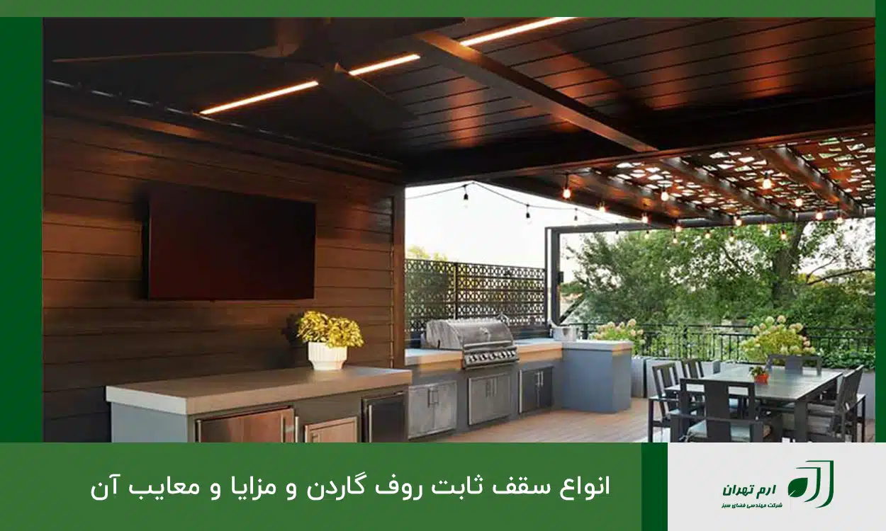 انواع سقف ثابت روف گاردن و مزایا و معایب آن