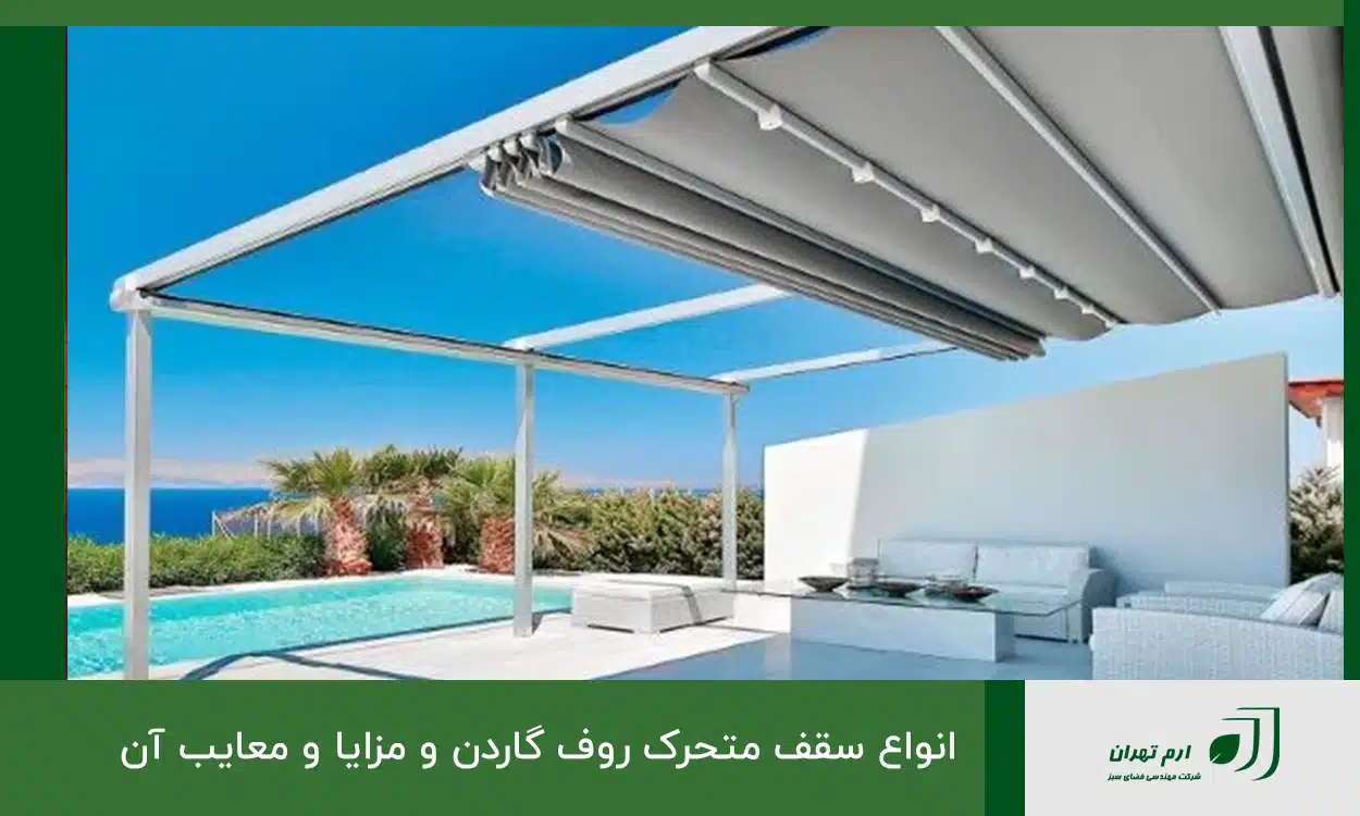 انواع سقف متحرک روف گاردن و مزایا و معایب آن