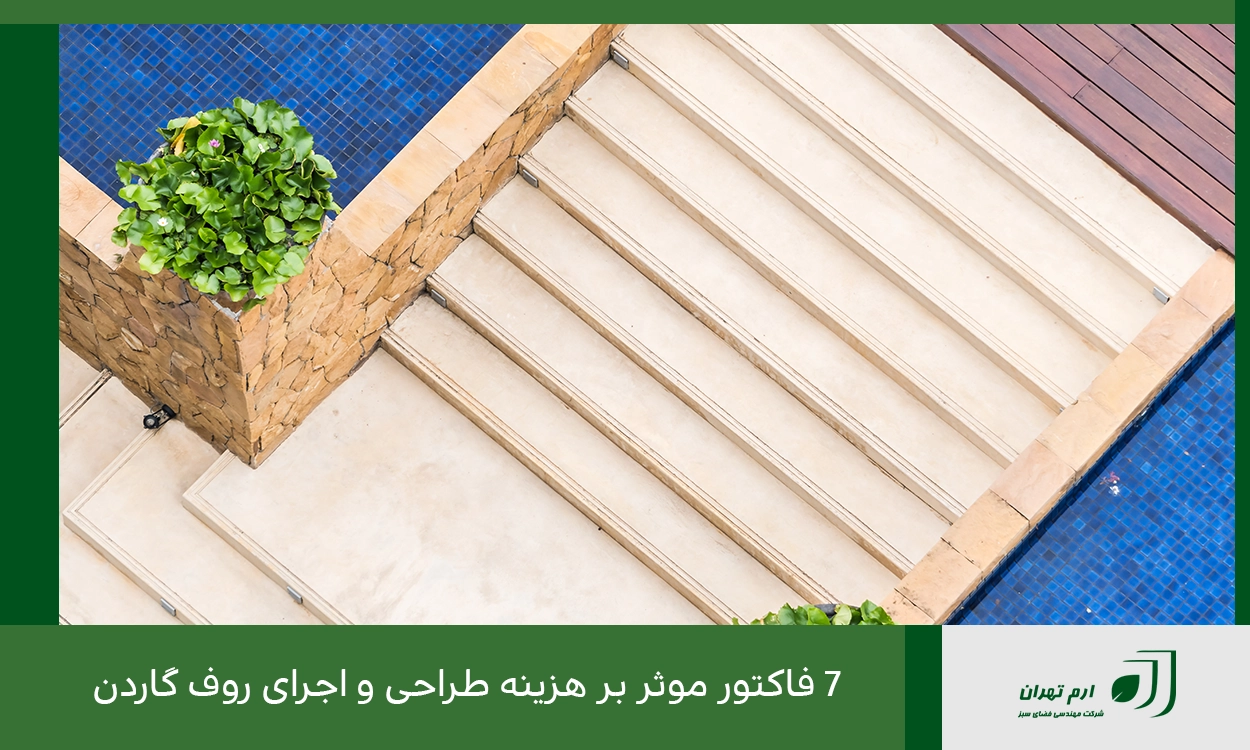 7 فاکتور موثر بر هزینه طراحی و اجرای روف گاردن