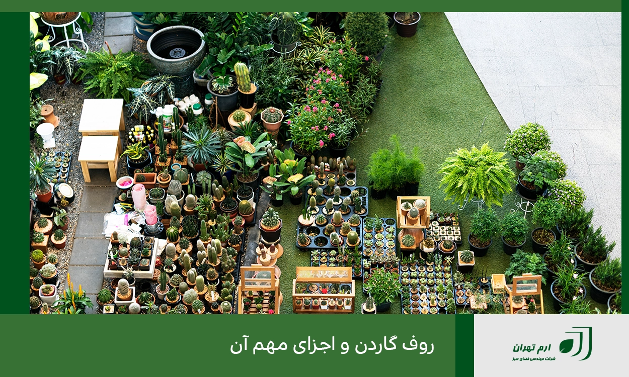 روف گاردن و اجزای مهم آن