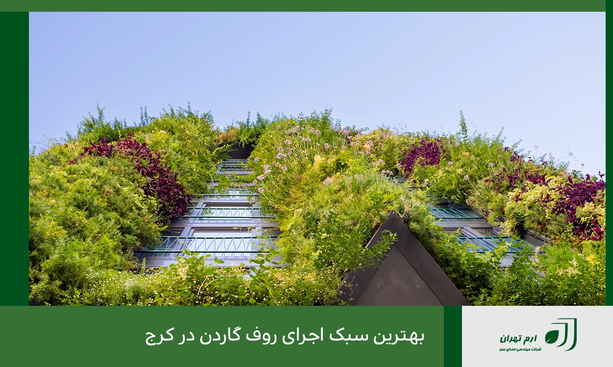 بهترین سبک اجرای روف گاردن در کرج