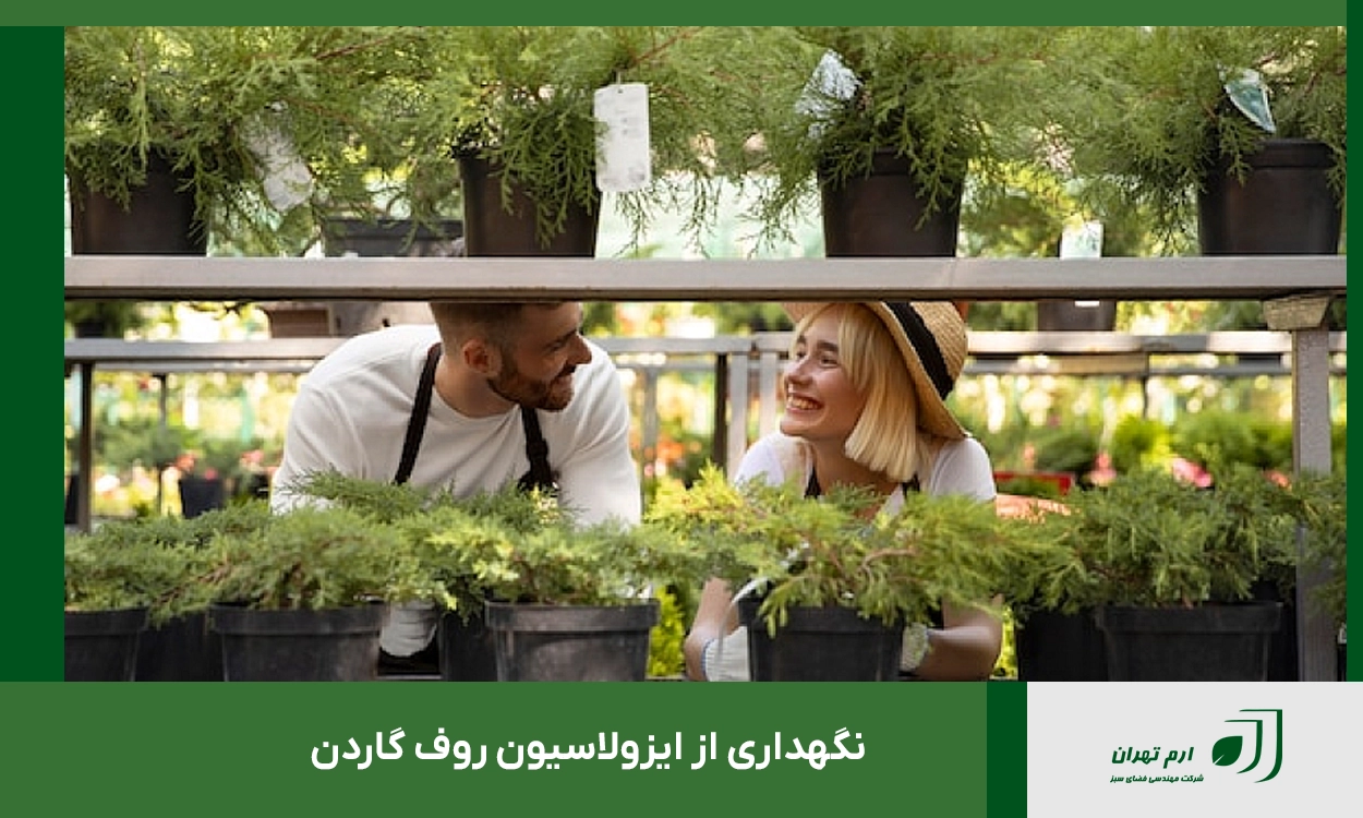 نگهداری از ایزولاسیون روف گاردن