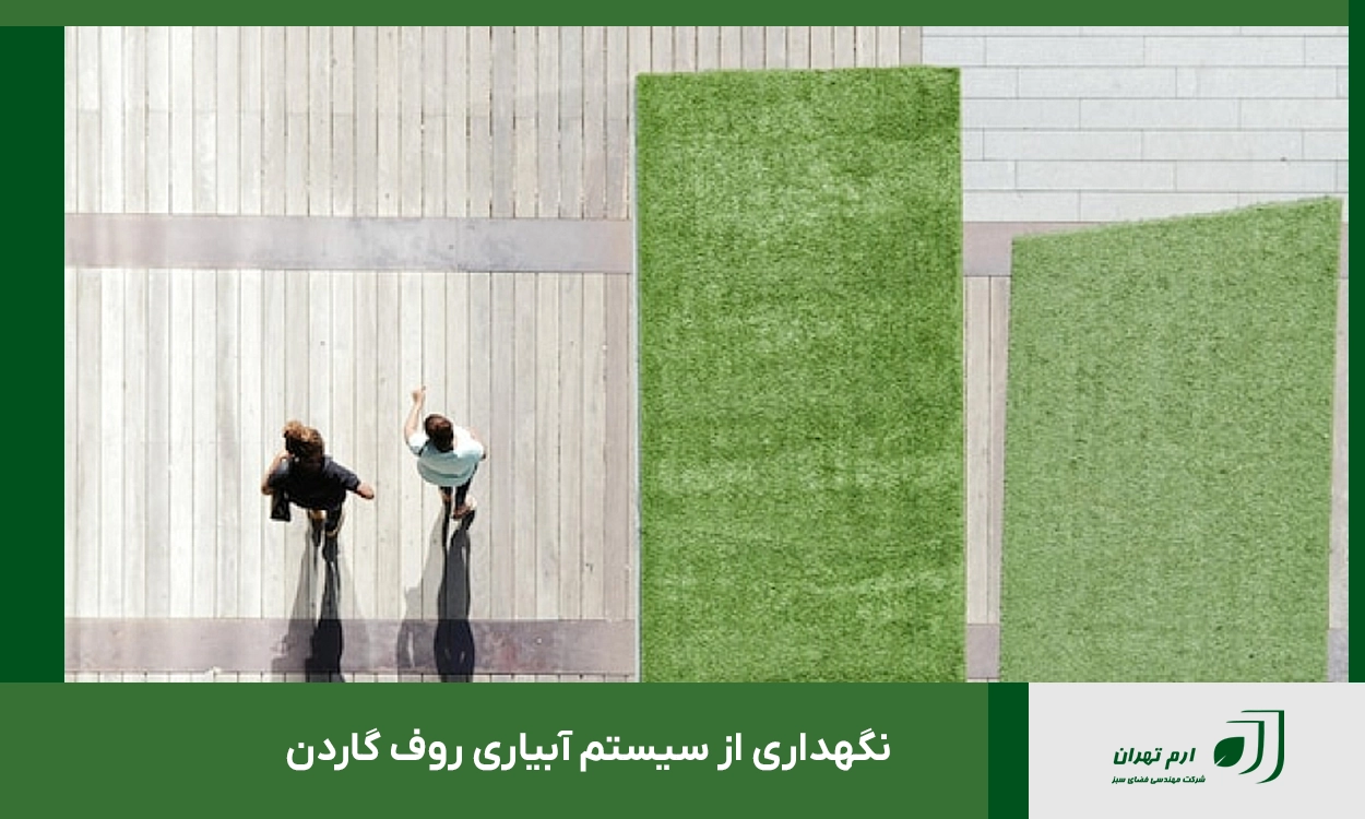 نگهداری از سیستم آبیاری روف گاردن