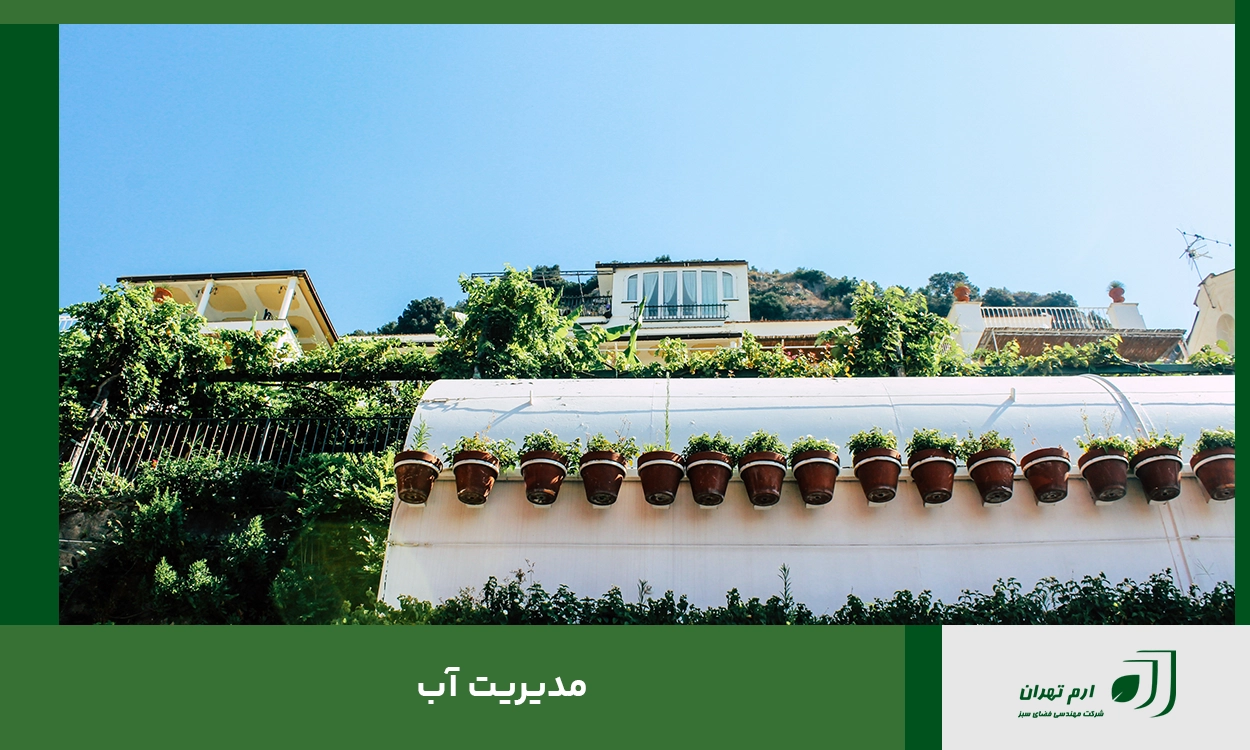 مدیریت آب