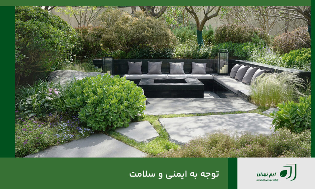 توجه به ایمنی و سلامت
