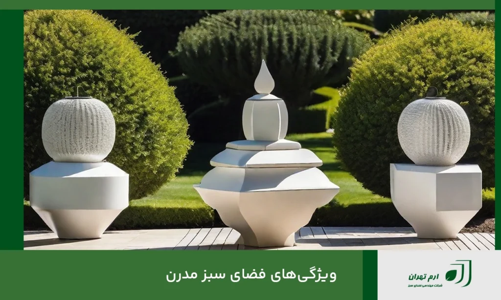 ‌ویژگی‌های فضای سبز مدرن