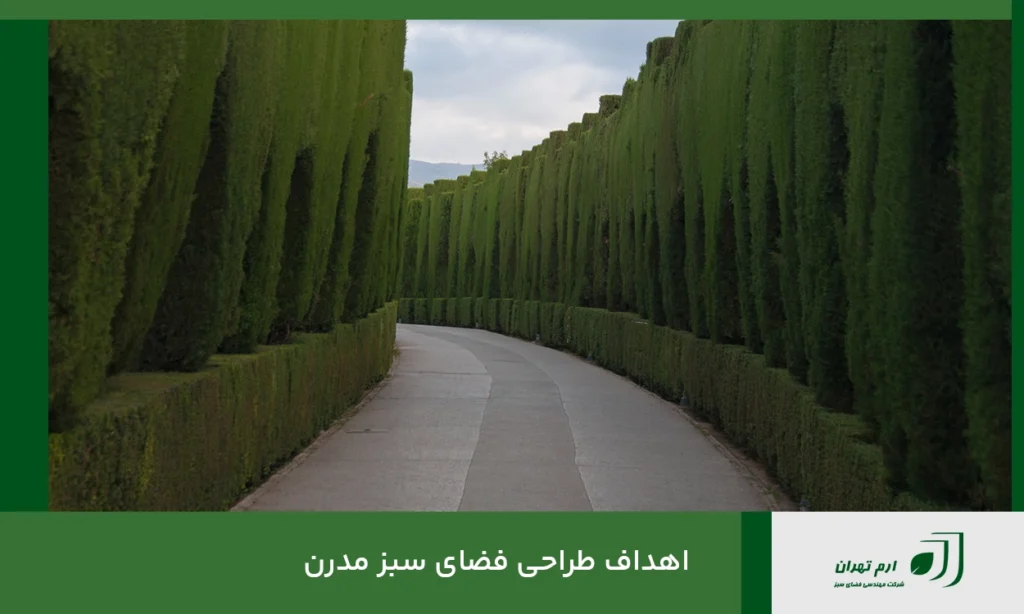 اهداف طراحی فضای سبز مدرن