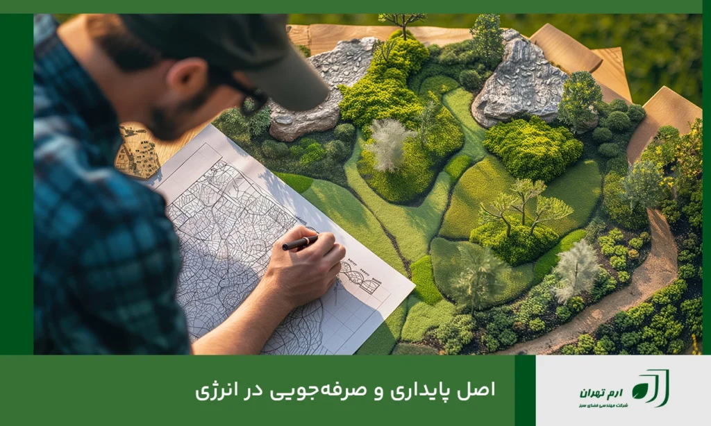 اصل پایداری و صرفه‌جویی در انرژی