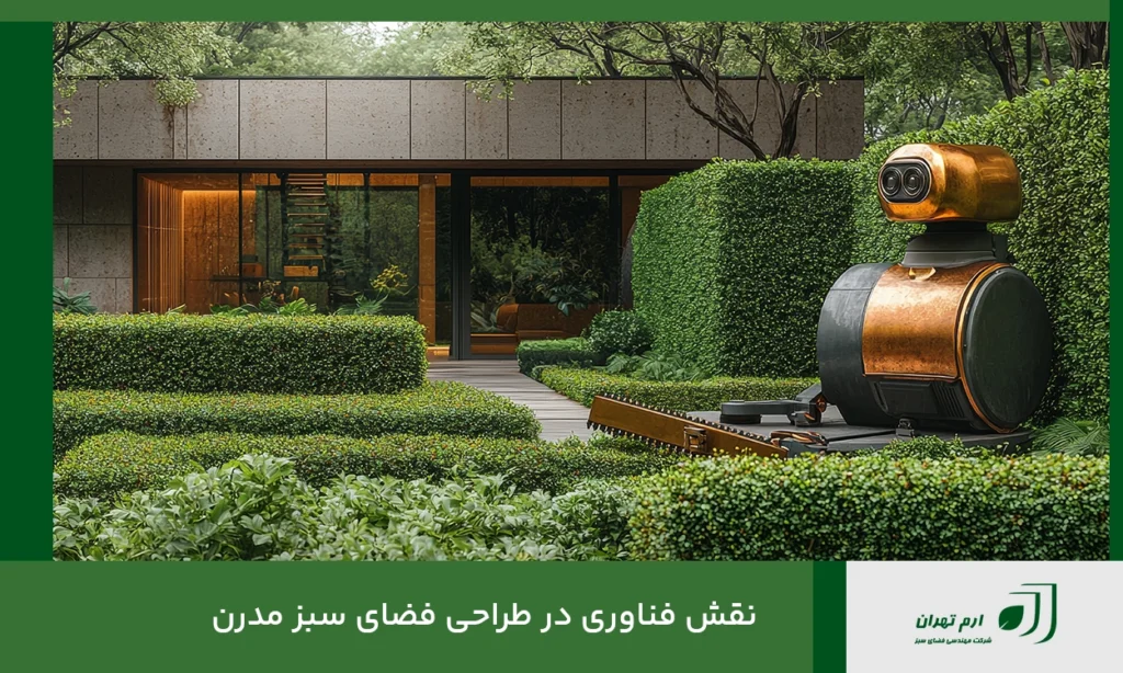 نقش فناوری در طراحی فضای سبز مدرن 