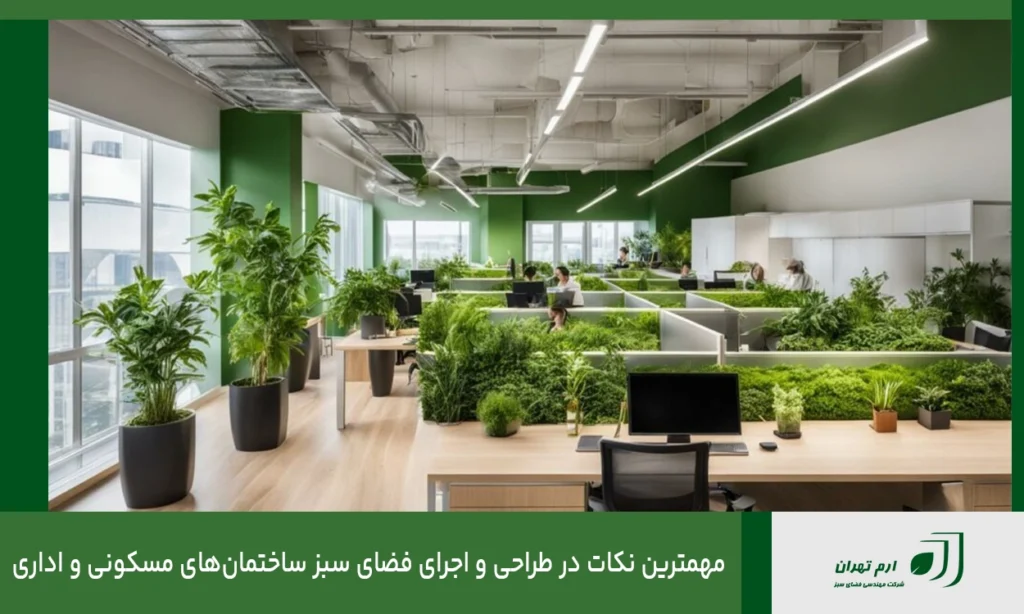 مهمترین نکات در طراحی و اجرای فضای سبز ساختمان‌های مسکونی و اداری