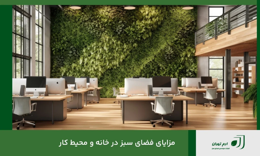 مزایای فضای سبز در خانه و محیط کار