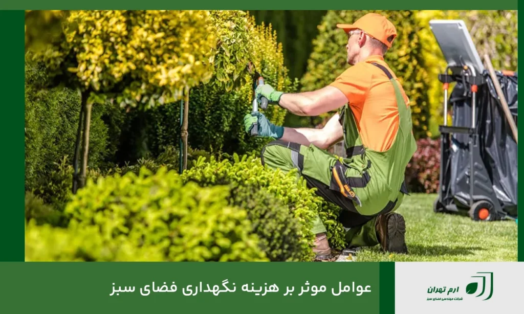 عوامل موثر بر هزینه نگهداری فضای سبز