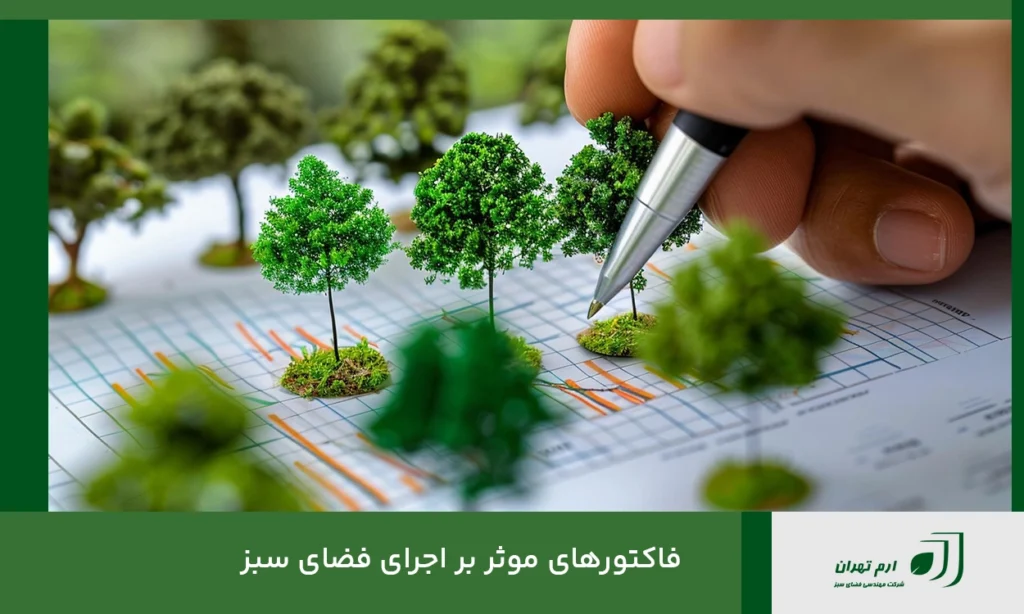عوامل موثر بر نحوه اجرای فضای سبز