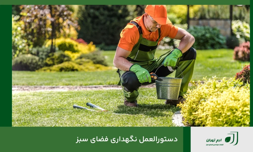 دستورالعمل نگهداری فضای سبز