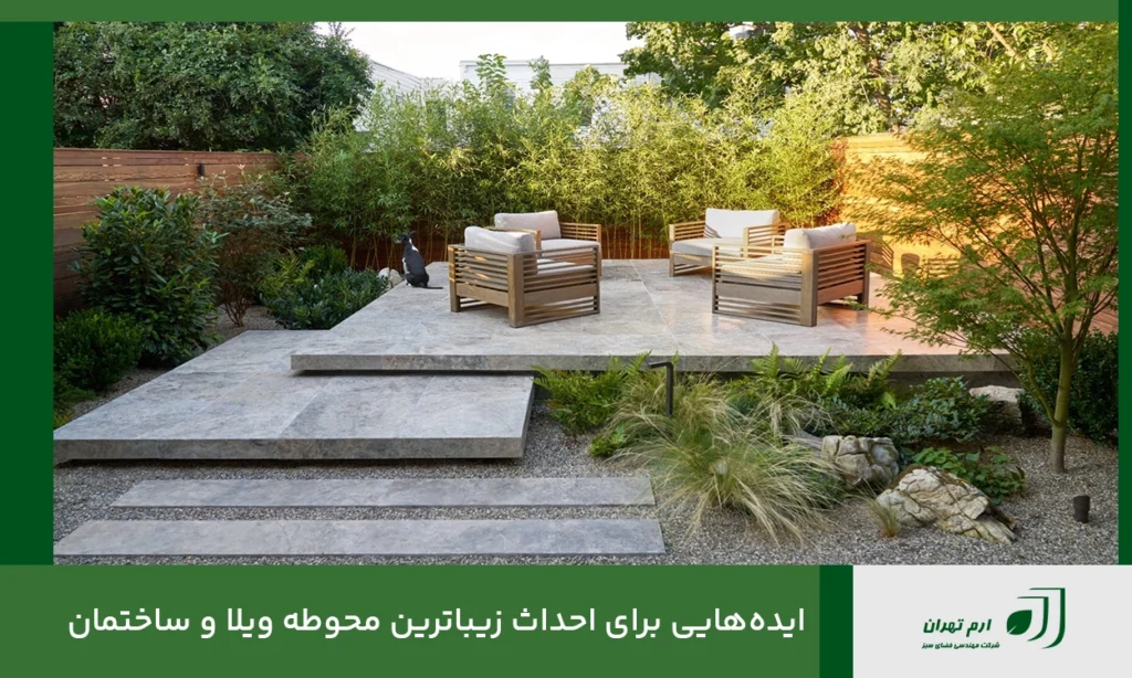 ایده‌هایی برای احداث زیباترین محوطه ویلا و ساختمان