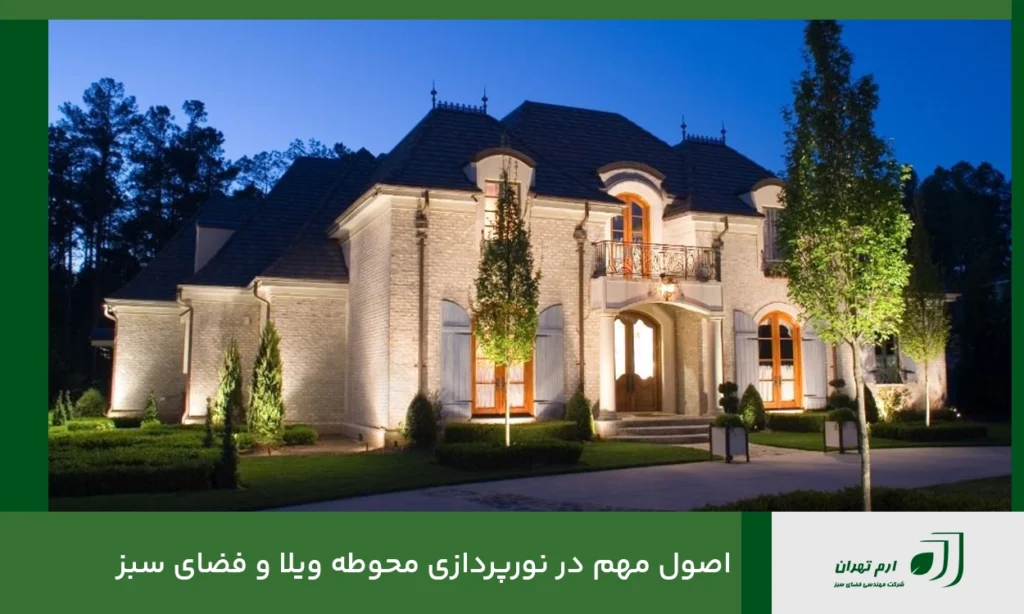 اصول مهم در نورپردازی محوطه ویلا و فضای سبز