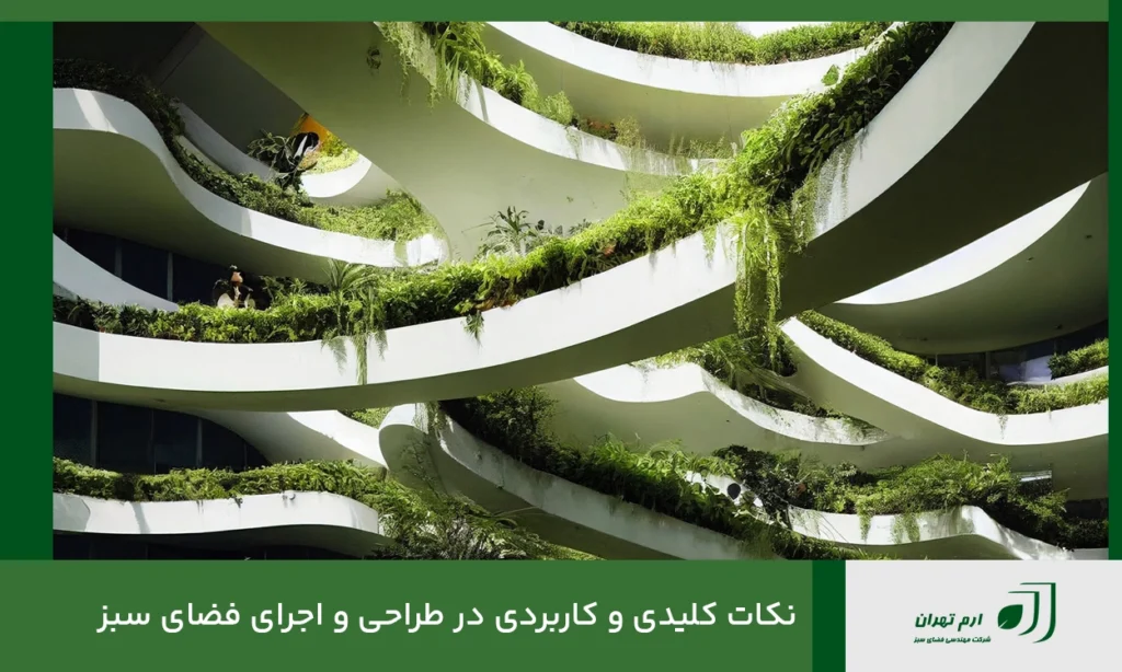 نکات کلیدی و کاربردی در طراحی و اجرای فضای سبز