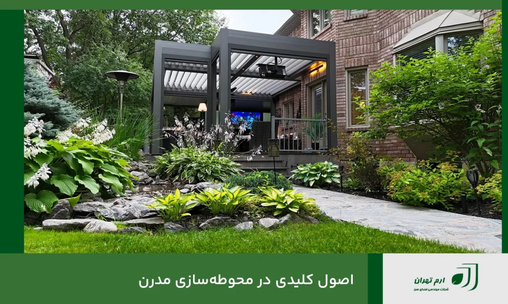 اصول کلیدی در محوطه‌سازی مدرن