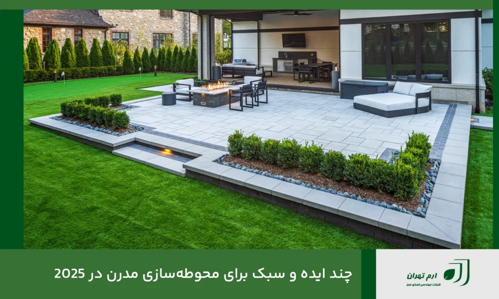 چند ایده و سبک برای محوطه‌سازی مدرن در 2025