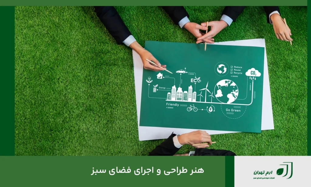 هنر طراحی و اجرای فضای سبز