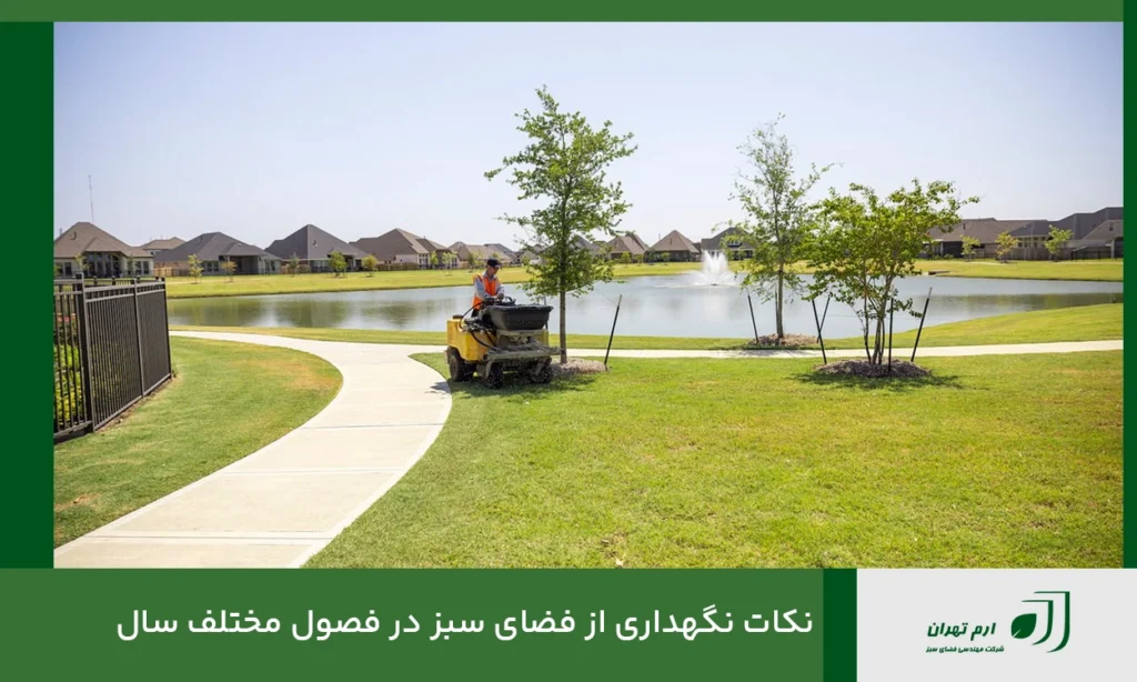 نکات نگهداری از فضای سبز در فصول مختلف سال