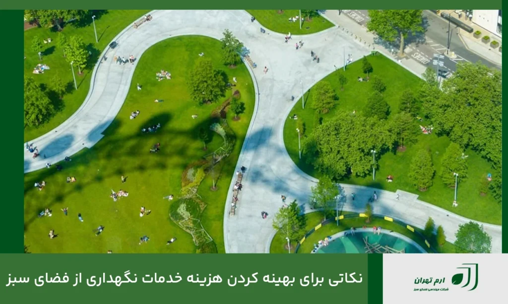 نکاتی برای بهینه کردن هزینه خدمات نگهداری از فضای سبز