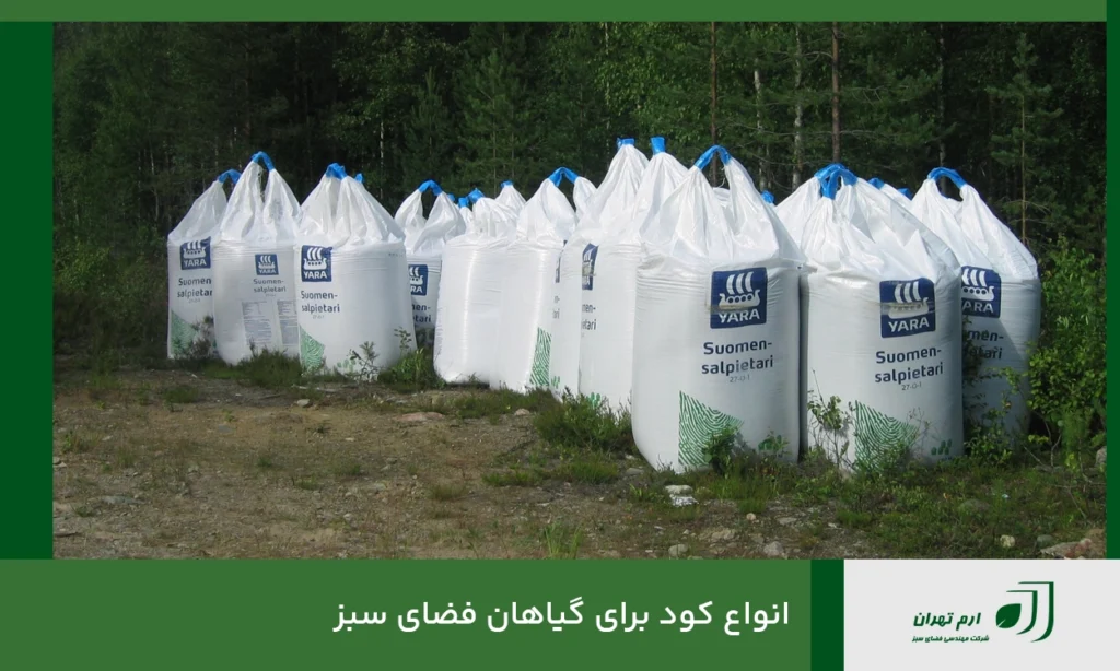 انواع کود برای گیاهان فضای سبز