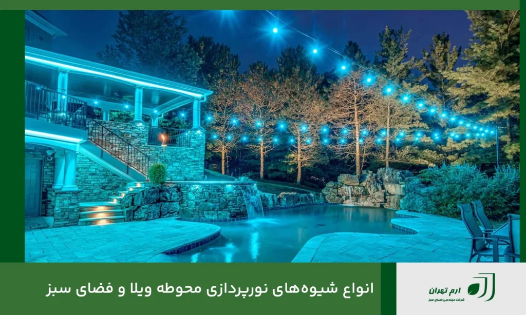 انواع شیوه‌های نورپردازی محوطه ویلا و فضای سبز