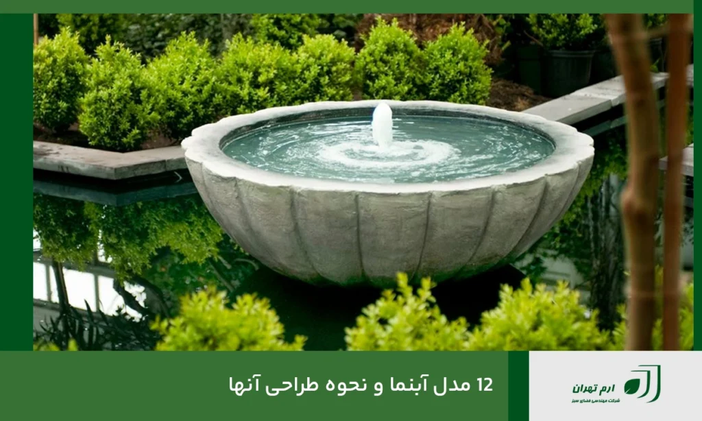 12 مدل آبنما و نحوه طراحی آنها