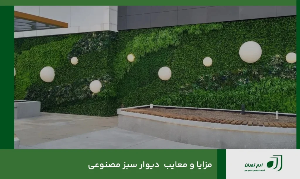 مزایا و معایب  دیوار سبز مصنوعی