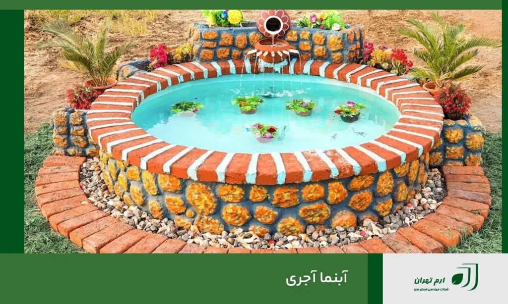 آبنما آجری
