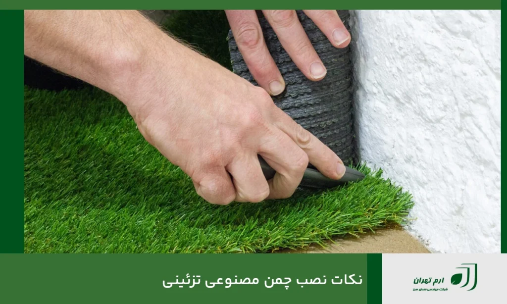 نکات نصب چمن مصنوعی تزئینی