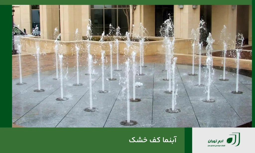 آبنما کف خشک