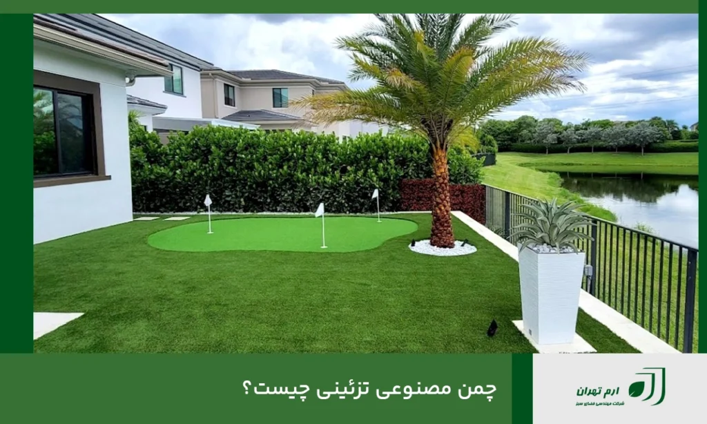 ویژگی‌های چمن مصنوعی برای محوطه‌سازی
