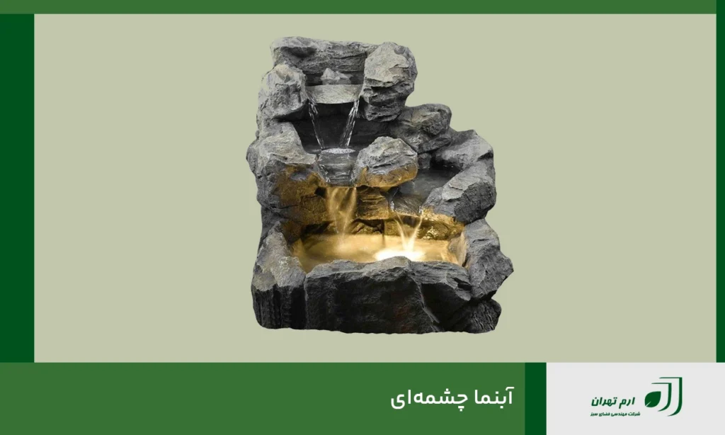 آبنما چشمه‌ای