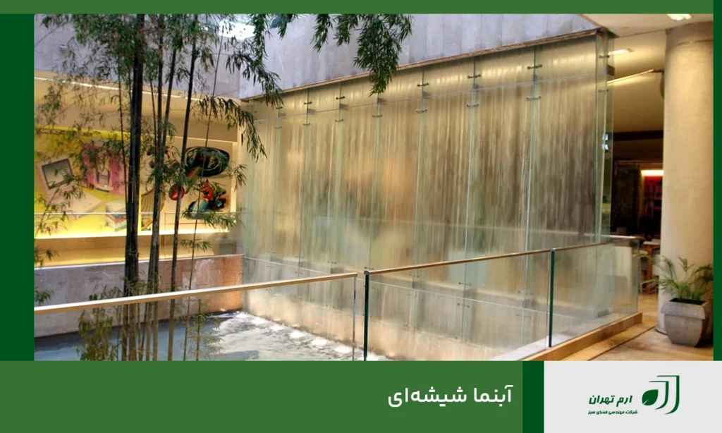 آبنما شیشه‌ای
