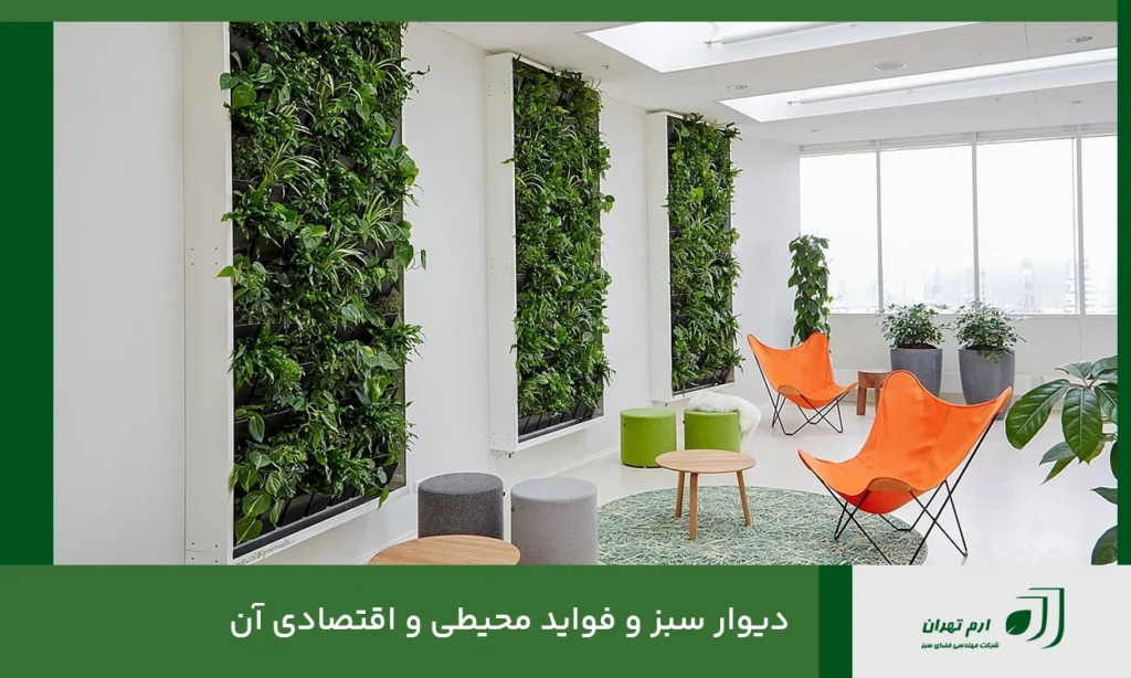 دیوار سبز و فواید محیطی و اقتصادی آن