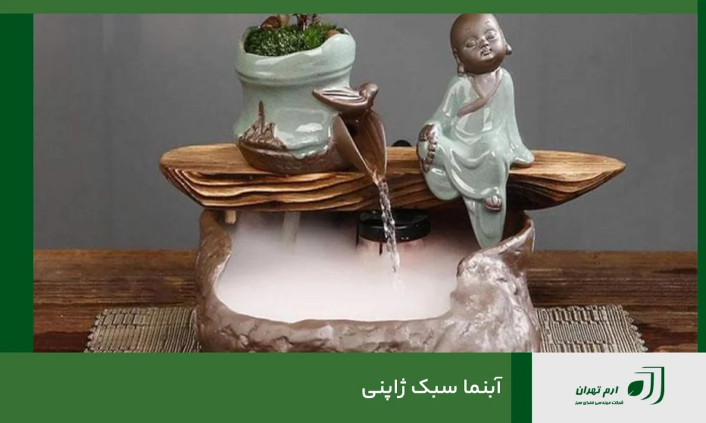 آبنما سبک ژاپنی