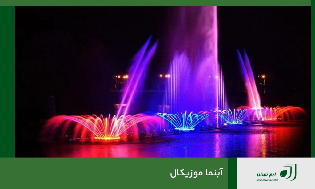 آبنما موزیکال