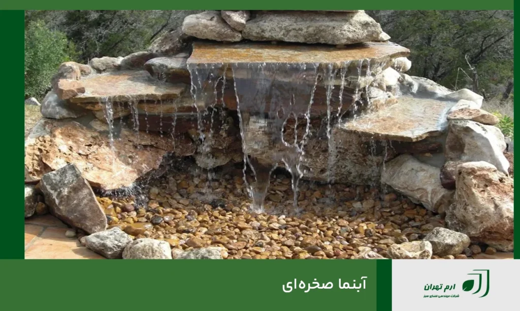 آبنما صخره‌ای