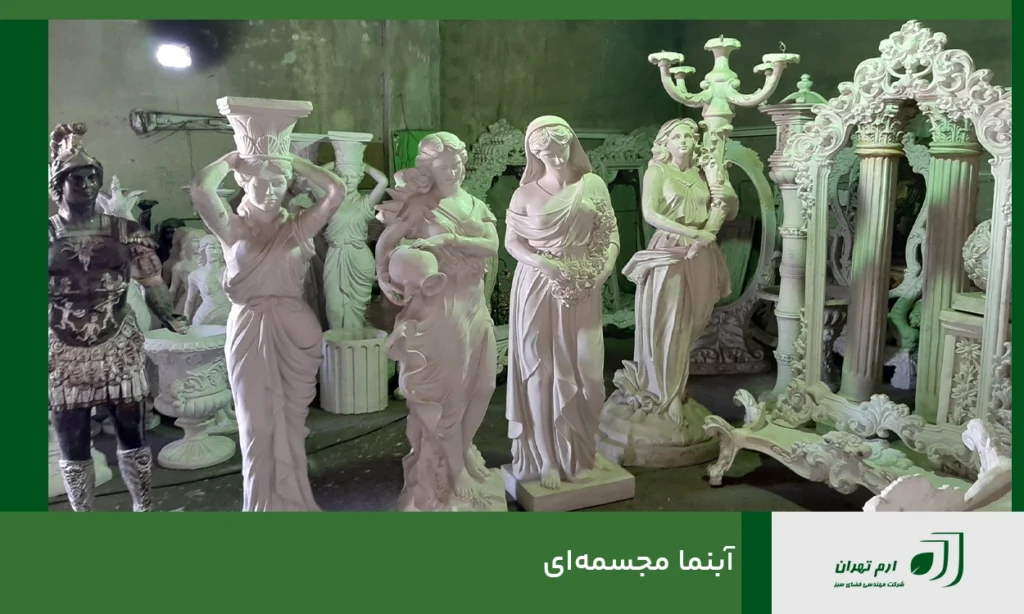 آبنما مجسمه‌ای