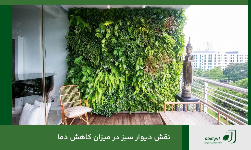 نقش دیوار سبز در میزان کاهش دما