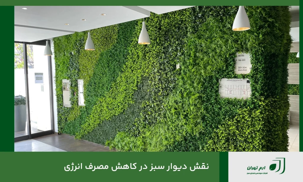نقش دیوار سبز در کاهش مصرف انرژی
