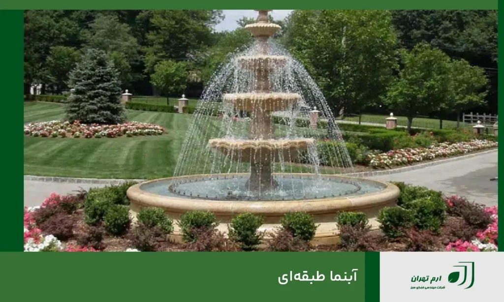 آبنما طبقه‌ای