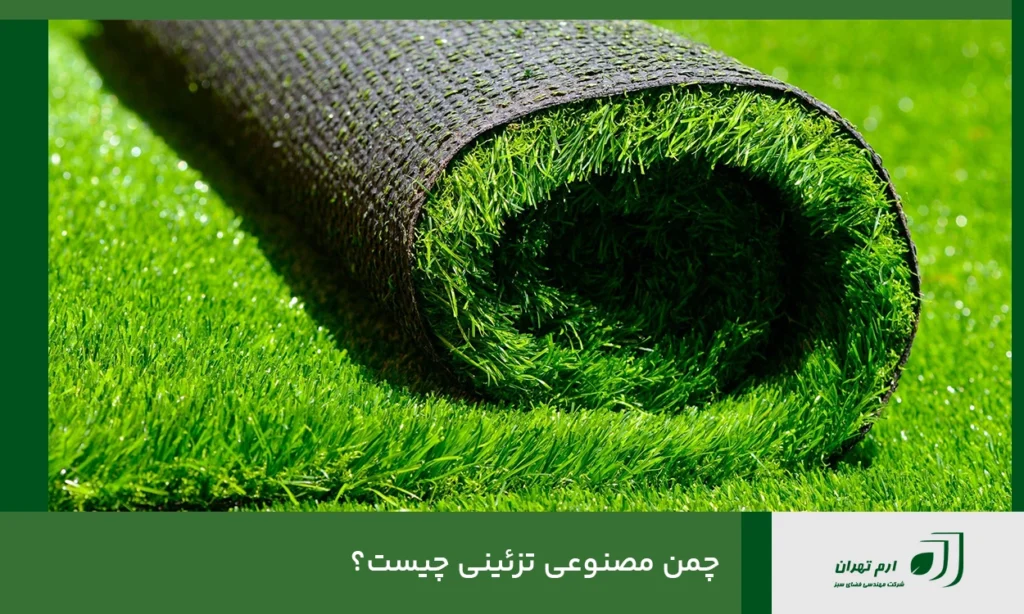چمن مصنوعی تزئینی چیست؟